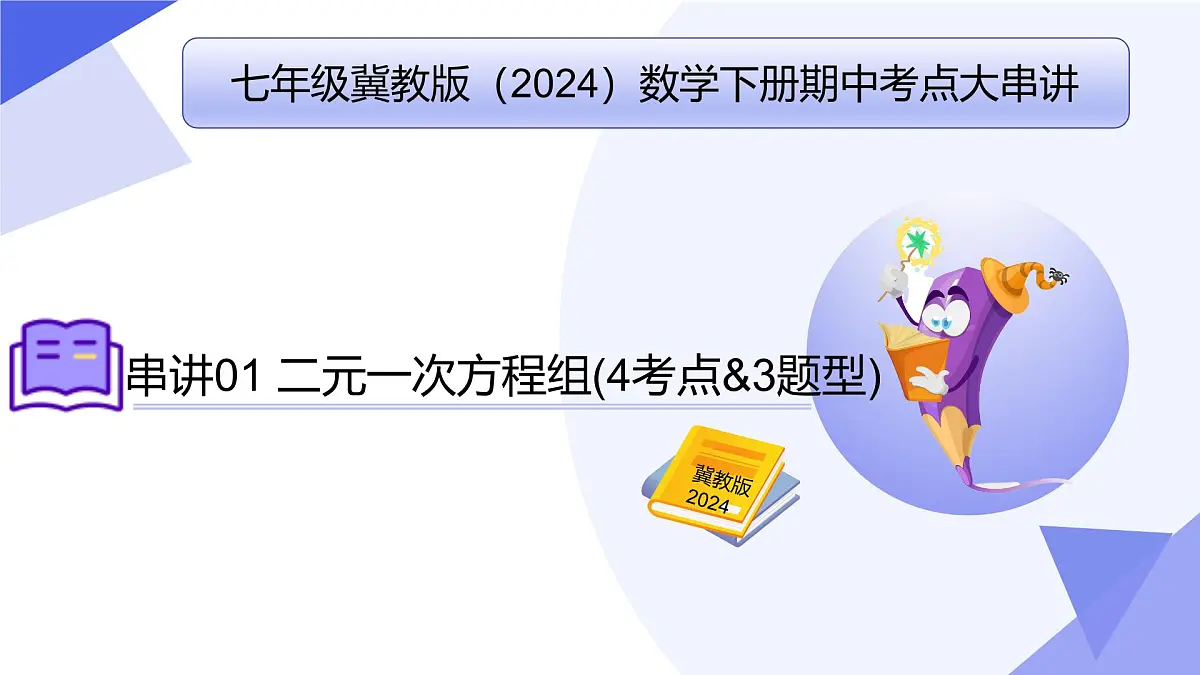 专题01 二元一次方程组（考点串讲，4考点&3题型）2025学年七年级数学下学期期中考点大串讲（冀教版2024）课件第1页