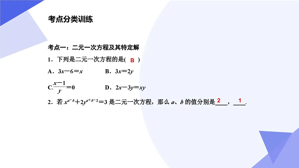 专题01 二元一次方程组（考点串讲，4考点&3题型）2025学年七年级数学下学期期中考点大串讲（冀教版2024）课件第4页