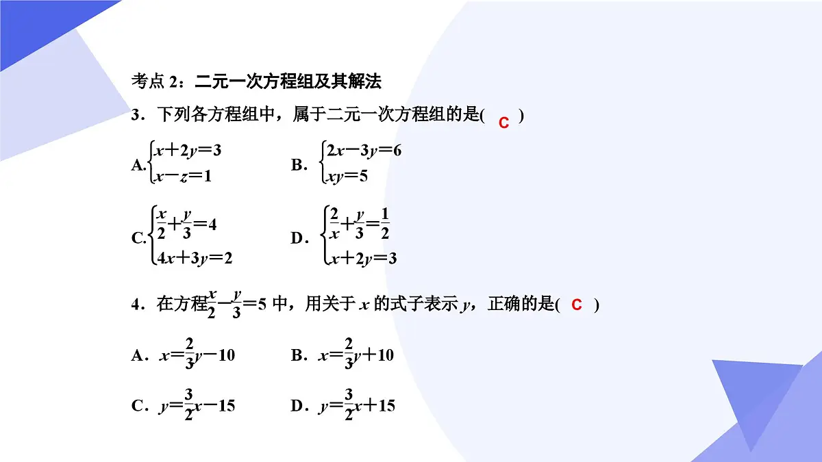 专题01 二元一次方程组（考点串讲，4考点&3题型）2025学年七年级数学下学期期中考点大串讲（冀教版2024）课件第5页
