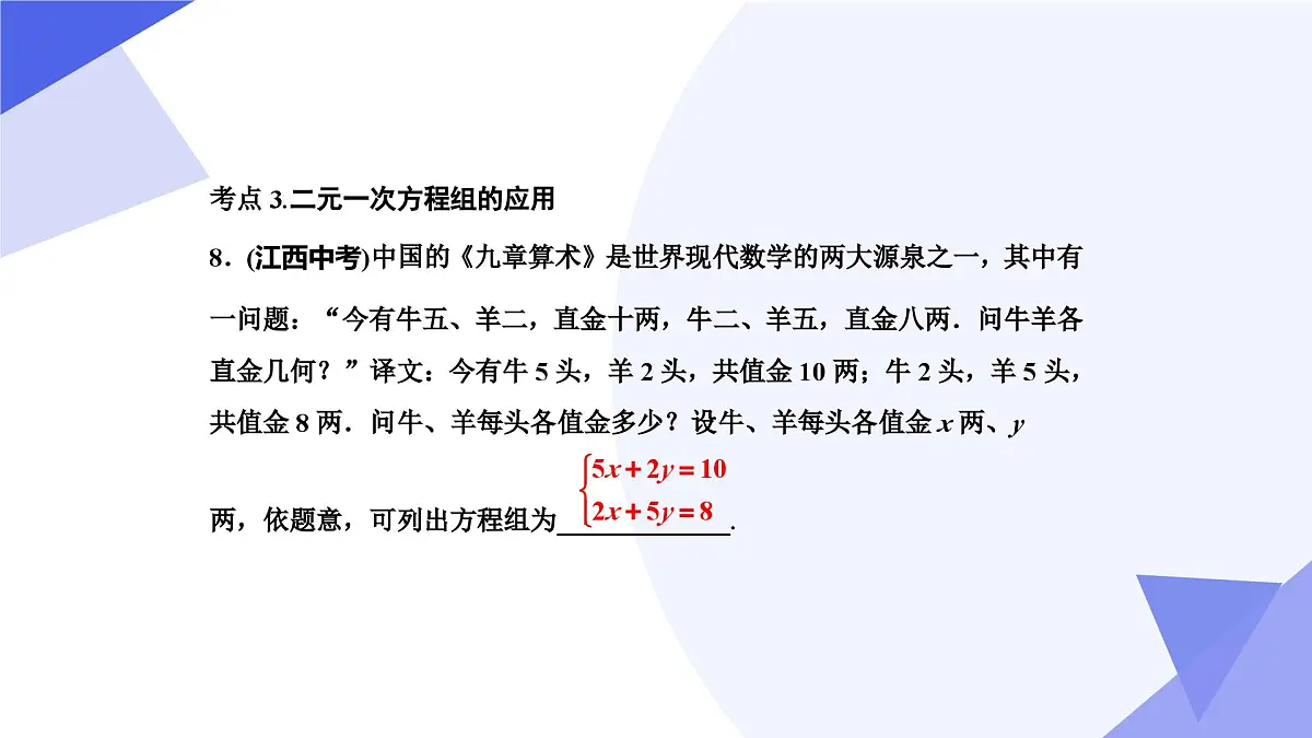 专题01 二元一次方程组（考点串讲，4考点&3题型）2025学年七年级数学下学期期中考点大串讲（冀教版2024）课件第8页