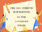 16.2.3平行線的判定與性質(zhì)（第3課時(shí)內(nèi)錯(cuò)角）課件 2025學(xué)年七年級(jí)數(shù)學(xué)下冊(cè)（滬教版2024）