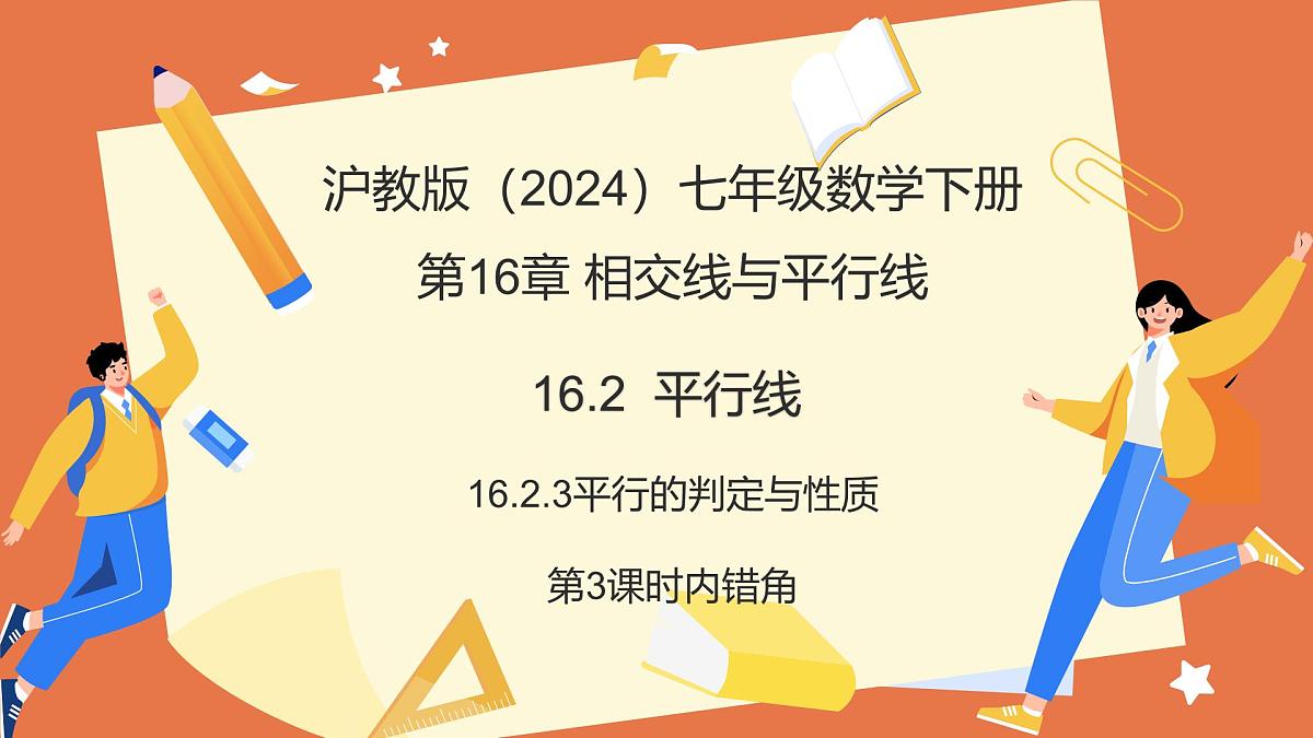 16.2.3平行线的判定与性质（第3课时内错角）课件 2025学年七年级数学下册（沪教版2024）第1页