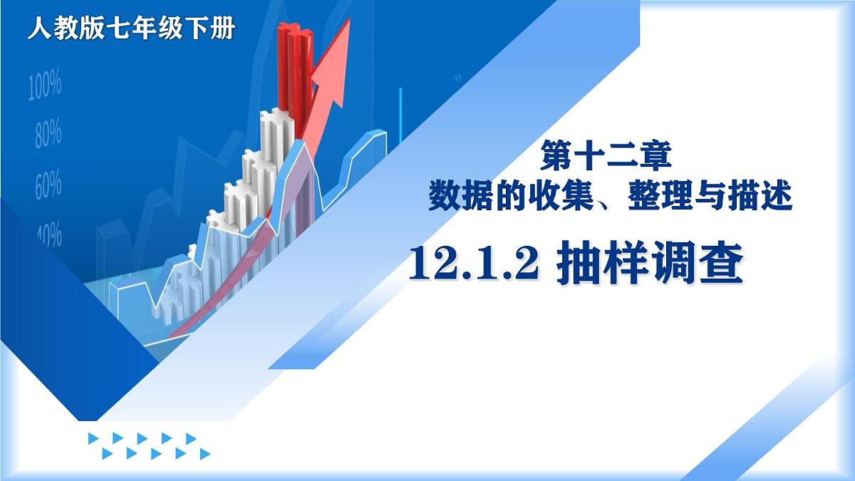 12.1.2 抽样调查（教学课件）七年级数学下册同步高效课堂（人教版2024）第1页