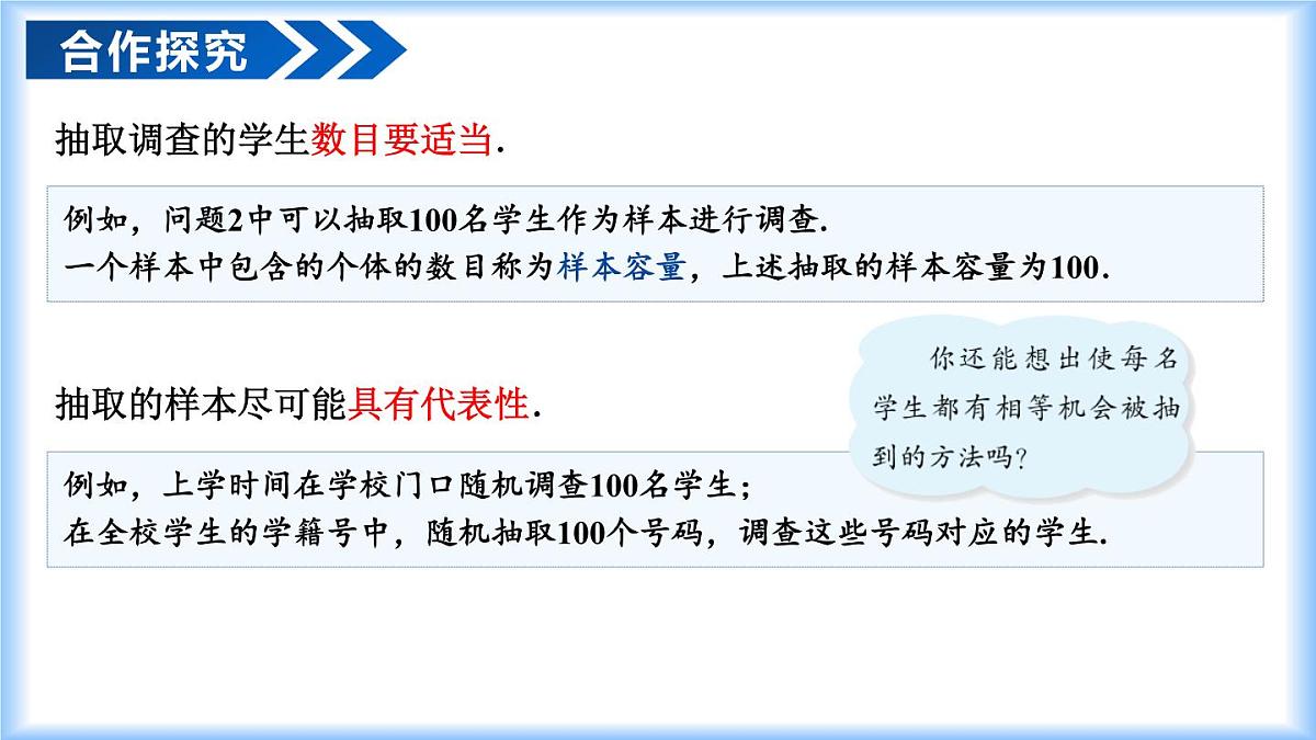 12.1.2 抽样调查（教学课件）七年级数学下册同步高效课堂（人教版2024）第6页