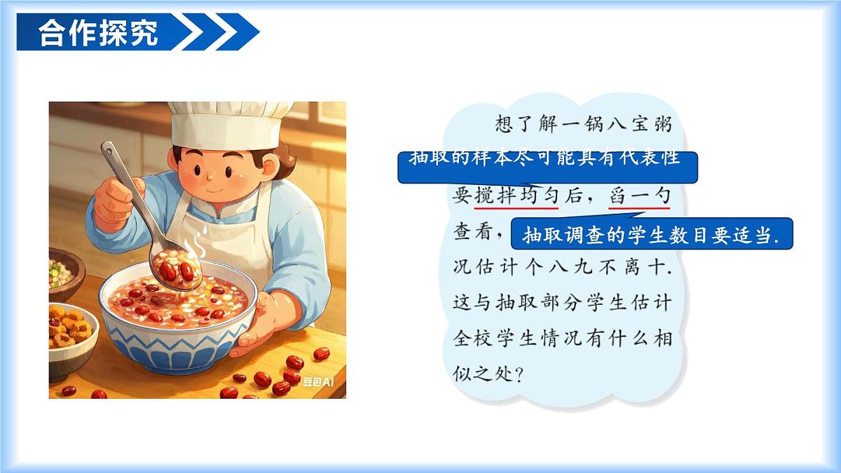 12.1.2 抽样调查（教学课件）七年级数学下册同步高效课堂（人教版2024）第7页