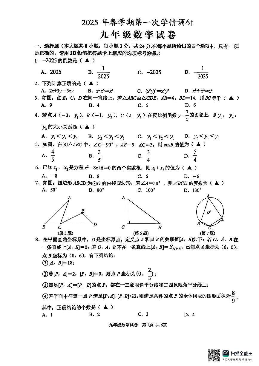 2025年江苏省盐城市大丰区九年级中考一模数学试题第1页