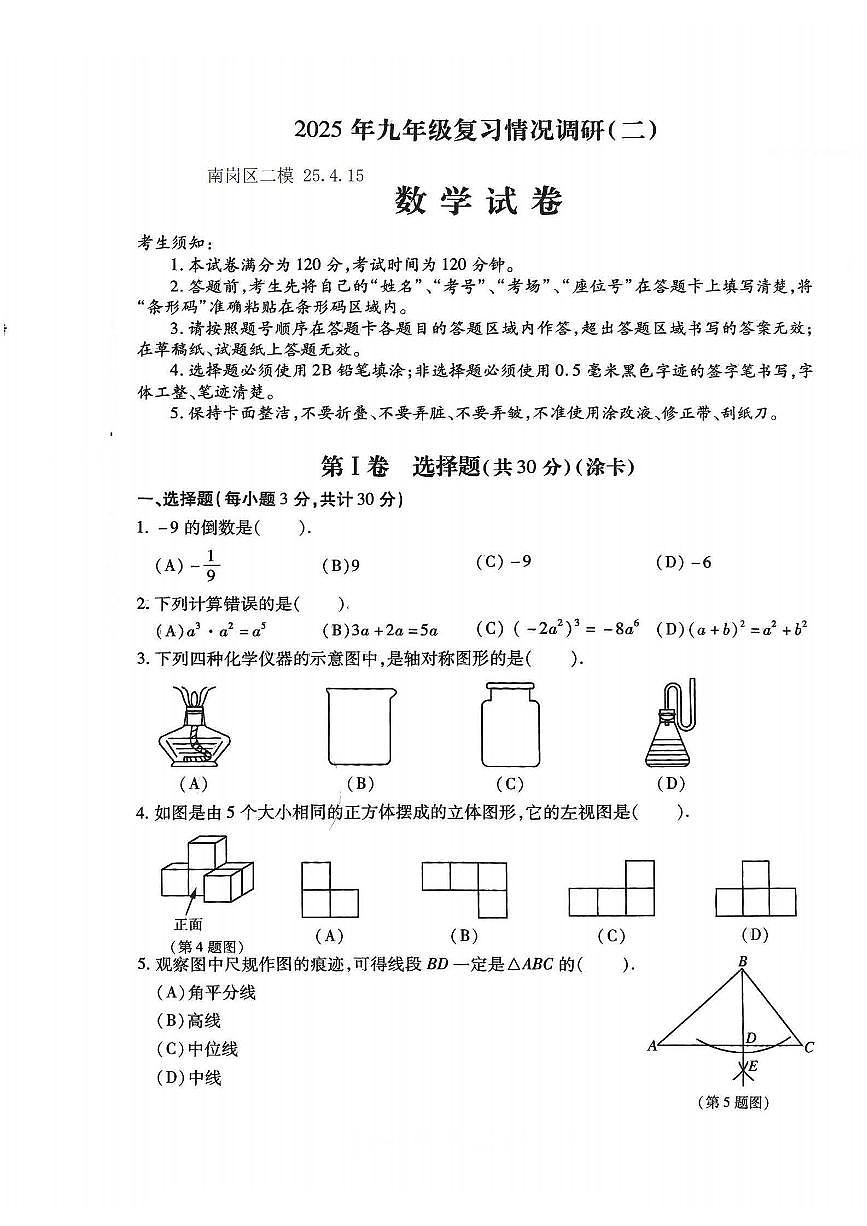 2025年哈尔滨市南岗区中考二模数学试卷和答案第1页