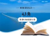 七年級(jí)上冊(cè)數(shù)學(xué)湘教版（2024）4.3 角（第2課時(shí)）課件