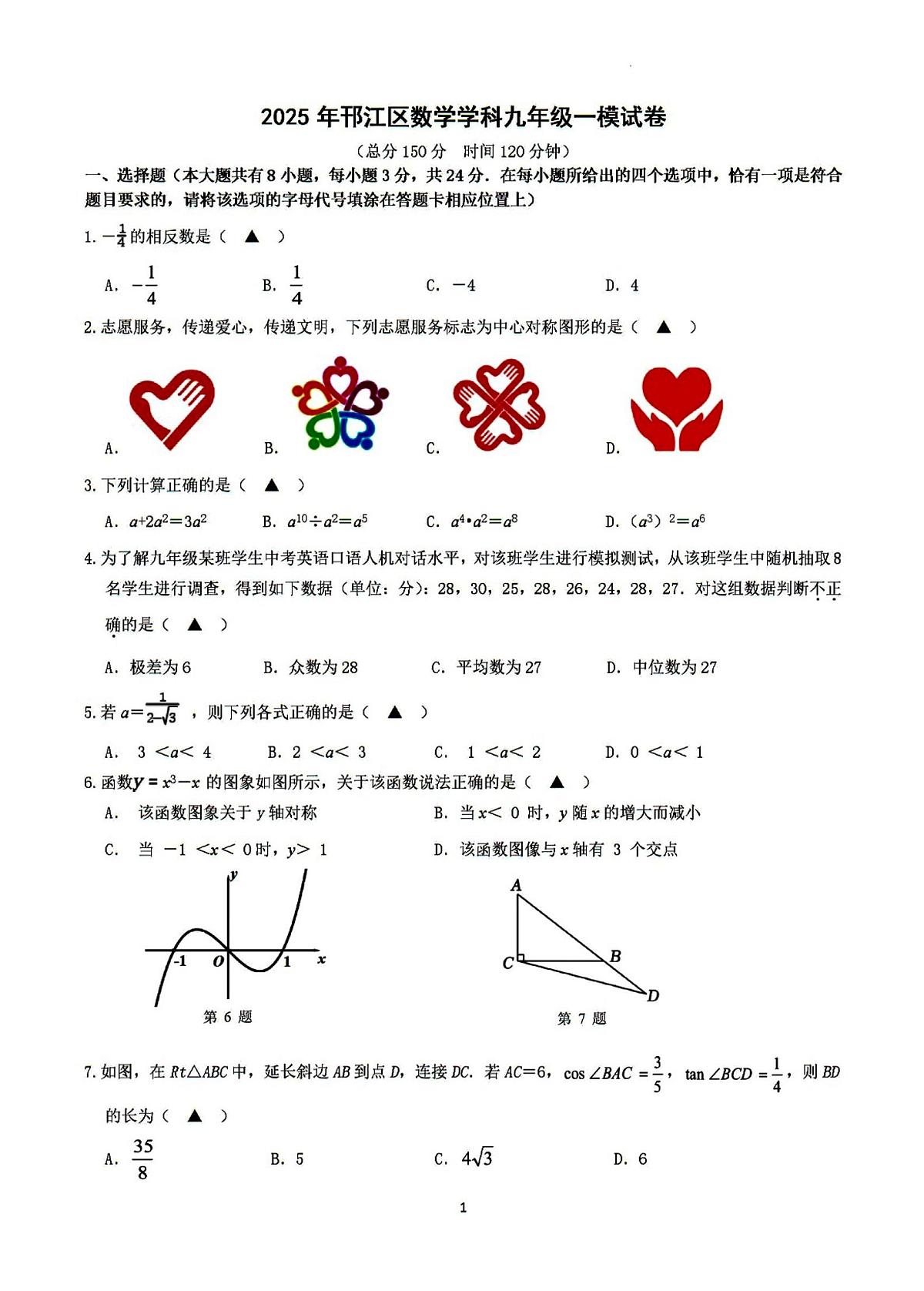 2025年邗江区中考一模数学试题及答案第1页