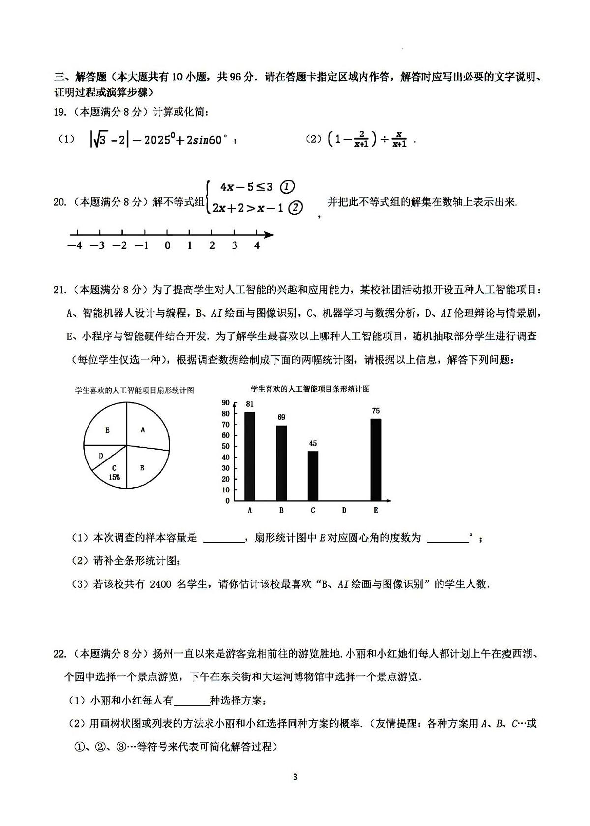 2025年邗江区中考一模数学试题及答案第3页