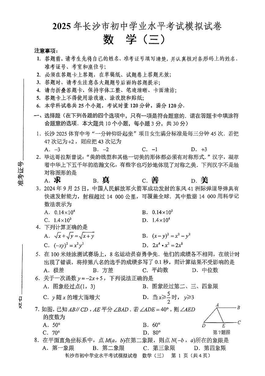 2025长沙市中考学业水平模拟卷数学(三)第1页