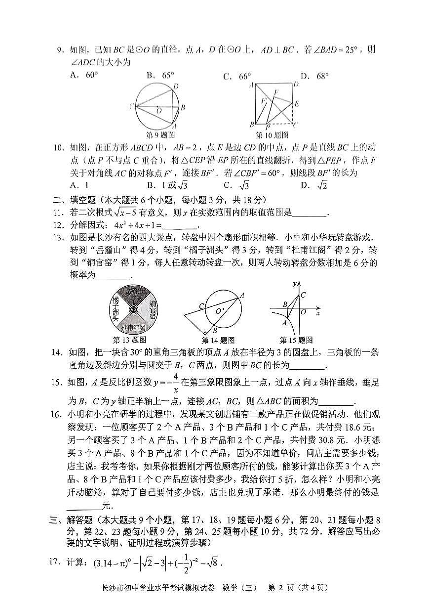 2025长沙市中考学业水平模拟卷数学(三)第2页