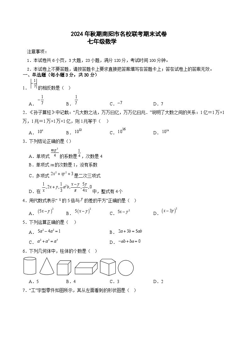 河南省南阳市名校联考2024-2025学年七年级上学期12月期末考试数学试卷(含答案)第1页