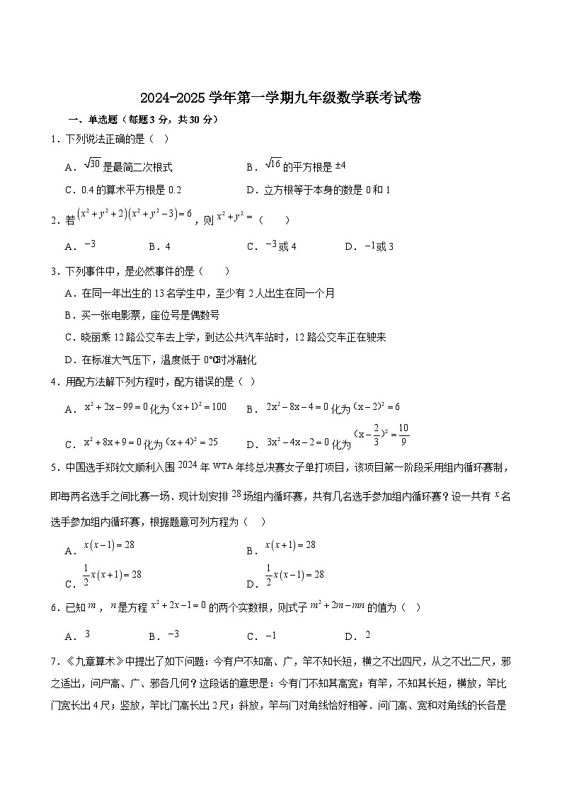 河南省南阳市桐柏县晨中、育英两校联考2025届九年级上学期12月月考数学试卷(含答案)第1页