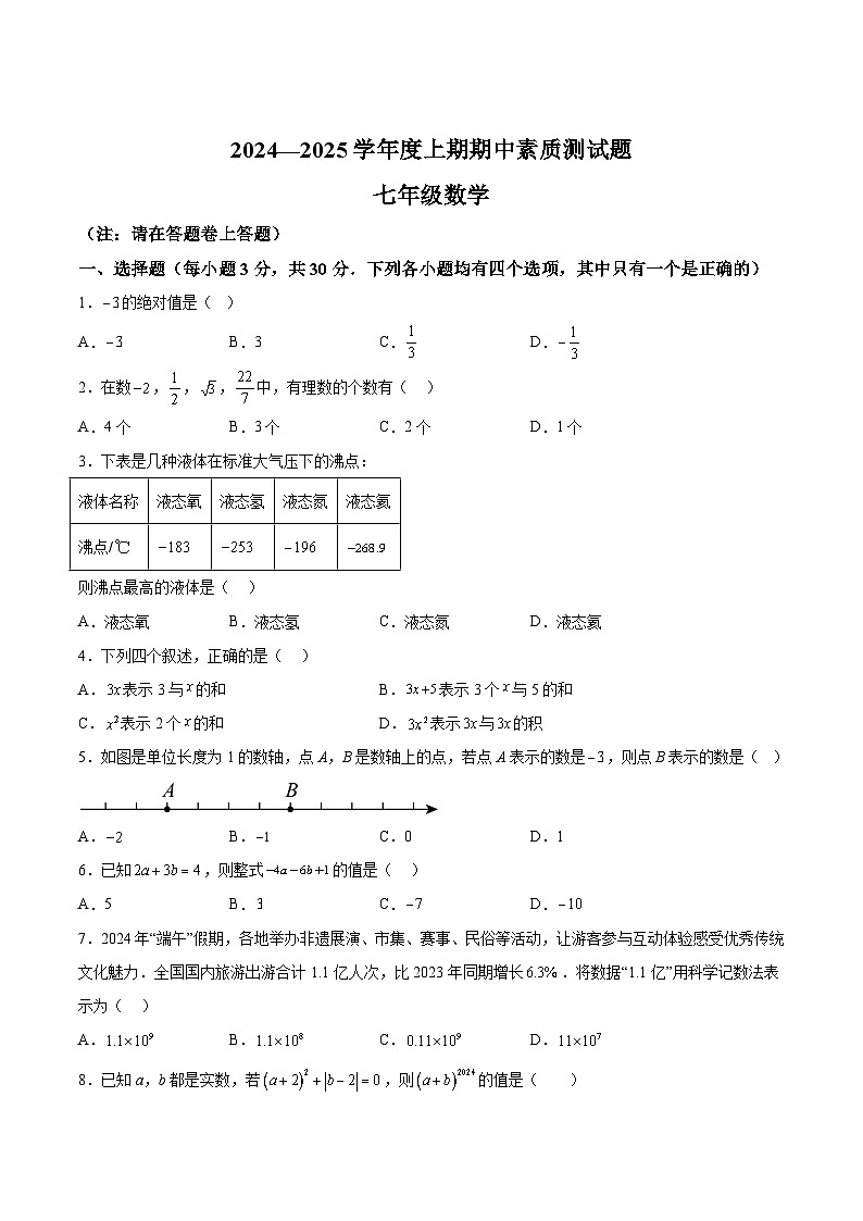 河南省驻马店市确山县2024-2025学年七年级上学期11月期中考试数学试卷(含解析)第1页
