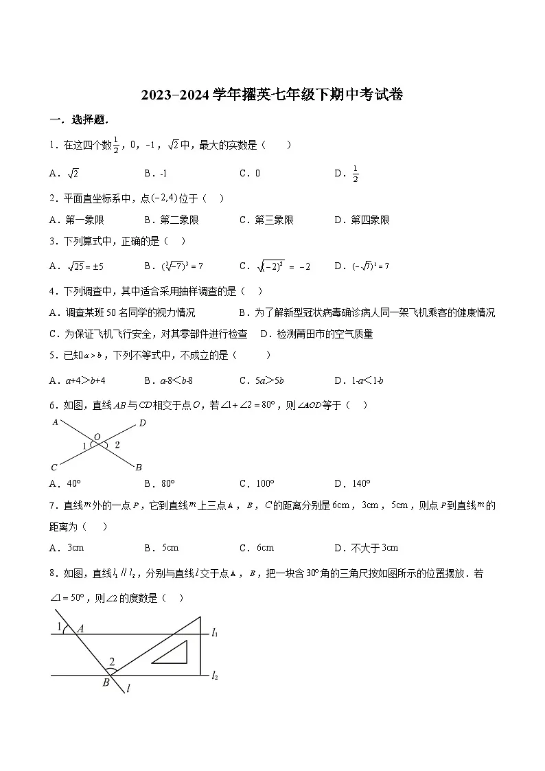 莆田擢英中学2023-2024学年七年级下学期期中考试数学试卷(含答案)第1页