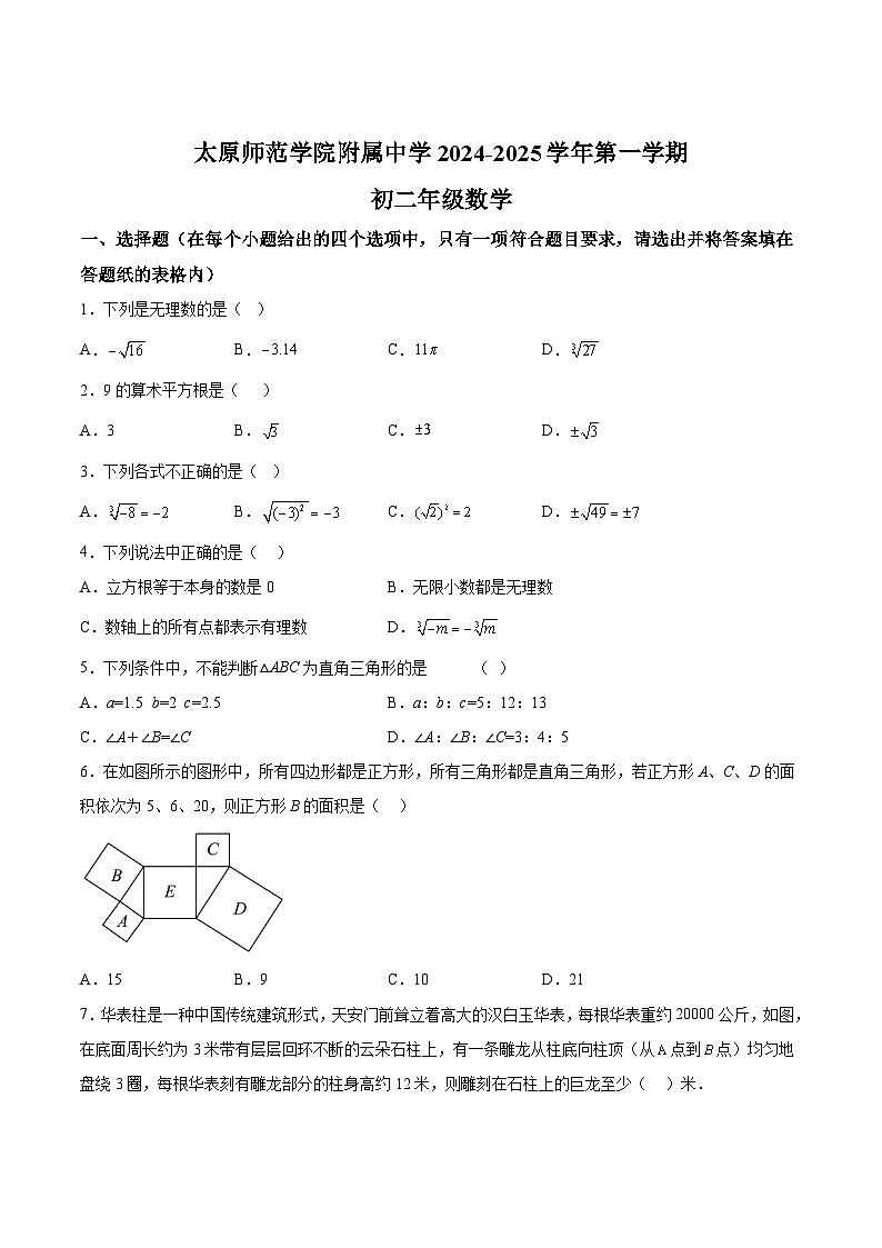 山西省太原师范学院附属中学2024-2025学年八年级上学期10月月考数学试卷(含解析)第1页