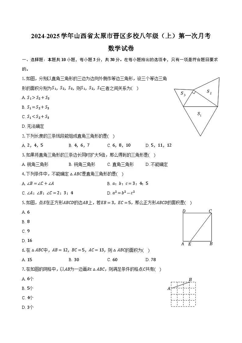 山西省太原市晋源区多校2024-2025学年八年级上学期第一次月考数学试卷(含答案)第1页