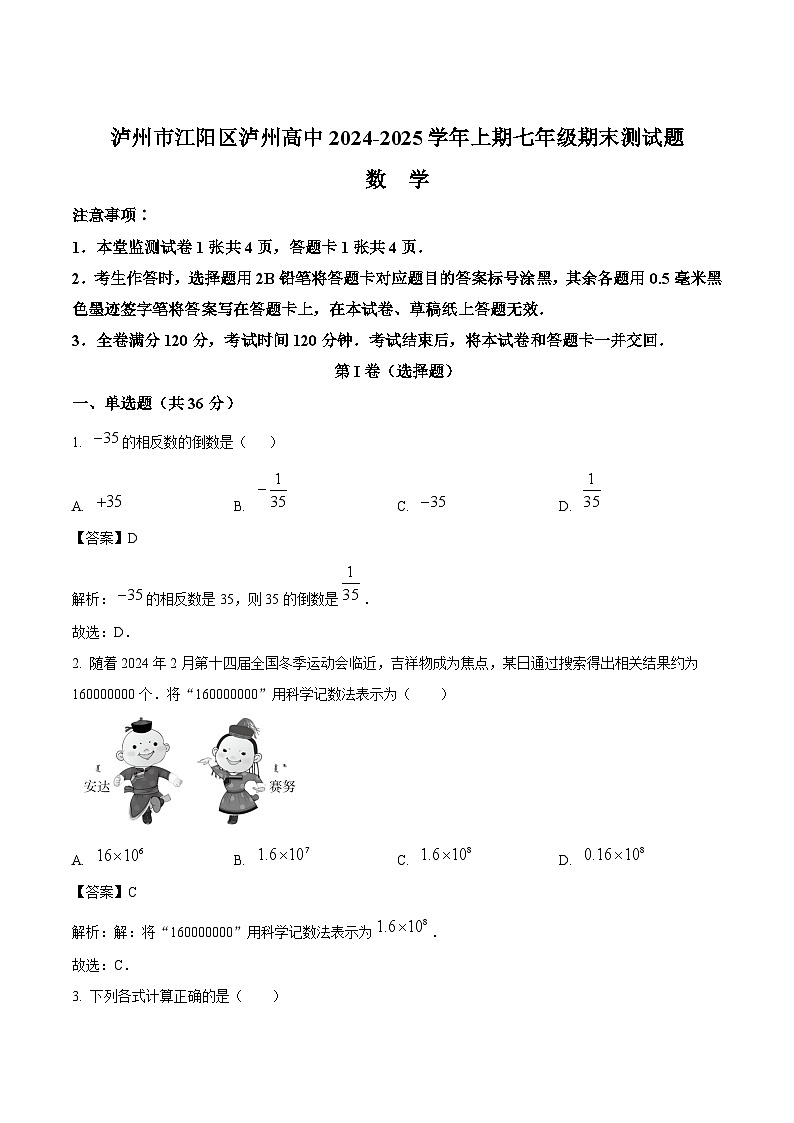 四川省泸州高级中学校2024-2025学年七年级上学期1月期末数学试卷(含解析)第1页