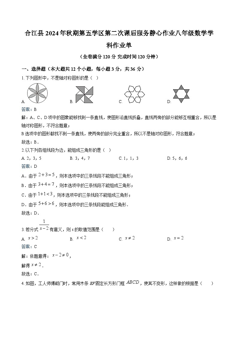 四川省泸州市合江县第五片区2024-2025学年八年级上学期第二次联考数学试卷(含解析)第1页