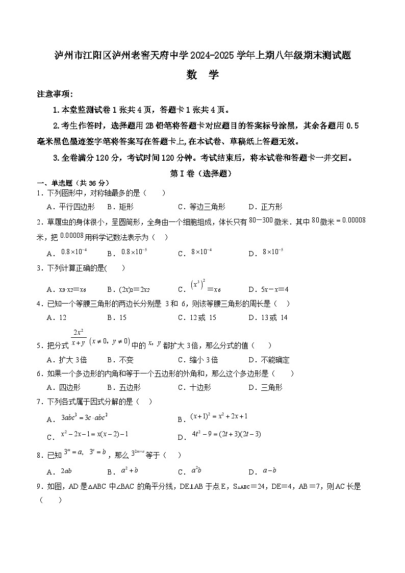 四川省泸州市泸州老窖天府中学2024-2025学年八年级上学期1月期末考试数学试卷(含答案)第1页