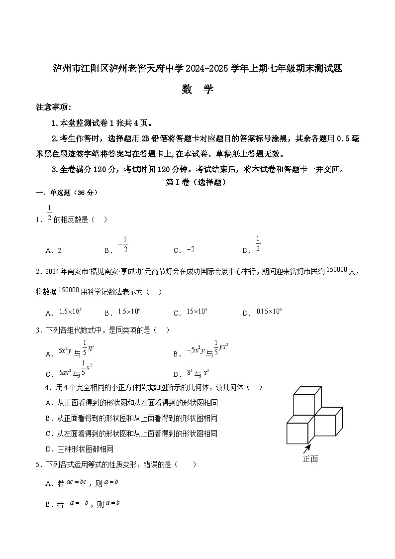 四川省泸州市泸州老窖天府中学2024-2025学年七年级上学期1月期末数学试卷(含答案)第1页