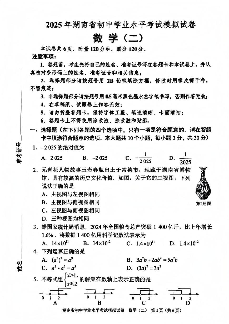 2025年湖南省初中学业水平考试模拟试卷数学（二）第1页
