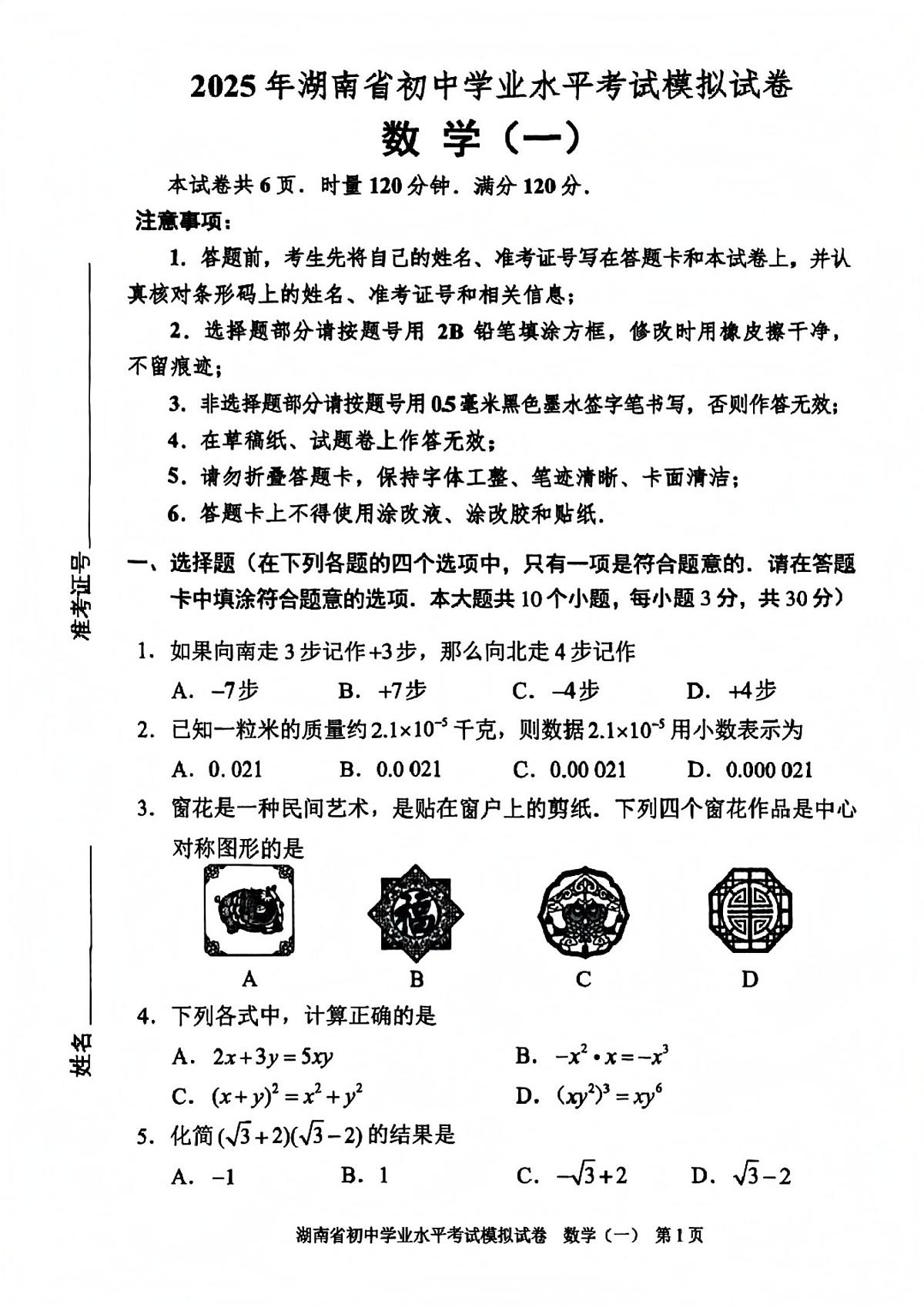 2025年湖南省初中学业水平考试模拟试卷数学（一）第1页