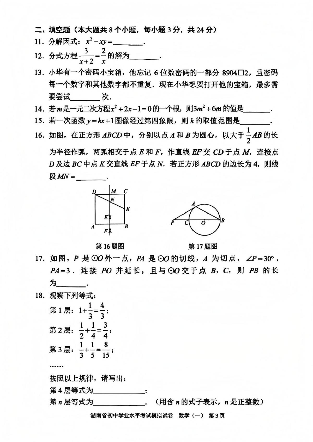 2025年湖南省初中学业水平考试模拟试卷数学（一）第3页
