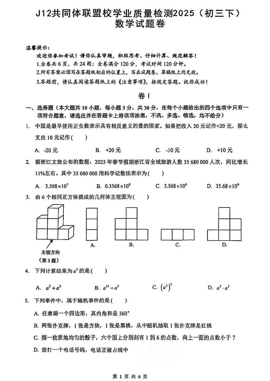 25.04浙江J12数学试卷第1页