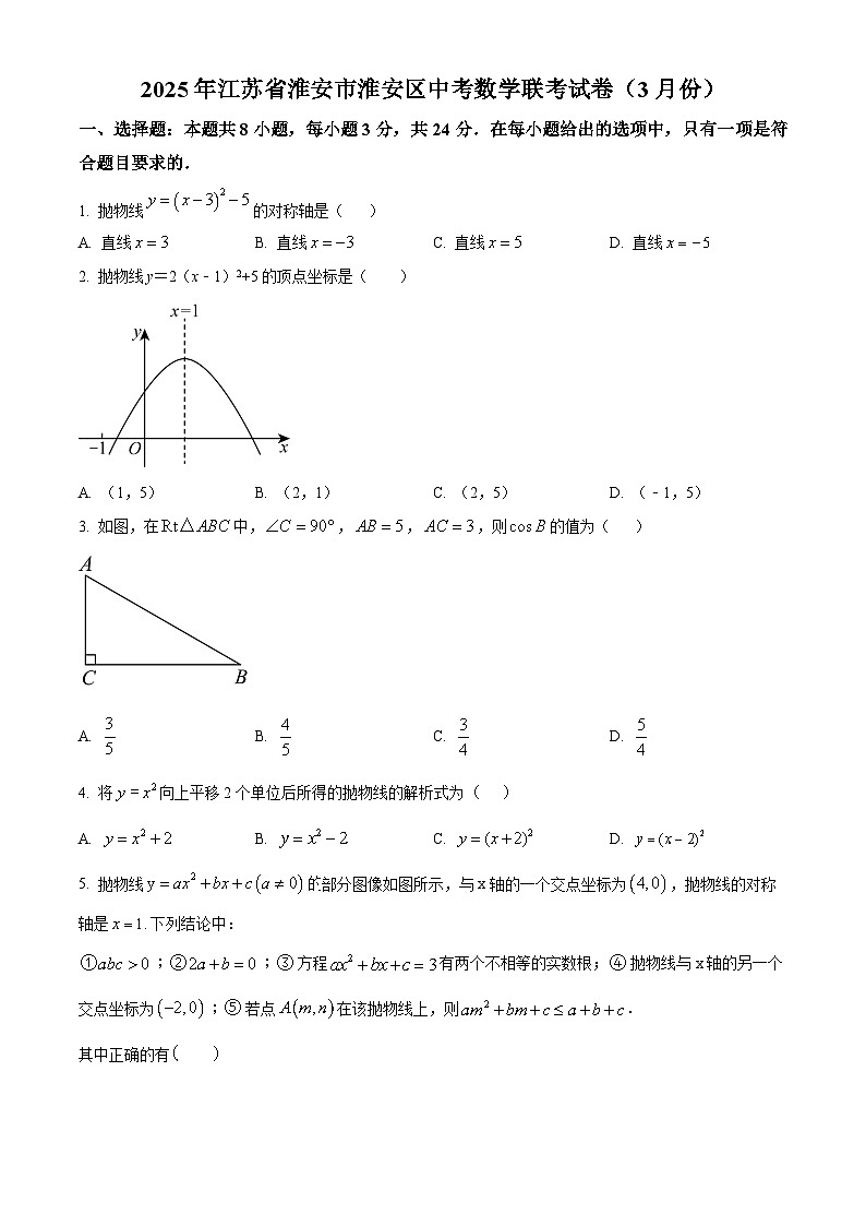 2025年江苏省淮安市淮安区中考数学联考试卷（3月份）（原卷版+解析版）第1页