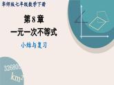 第7章 一元一次不等式-小結(jié)與復習 華師大版七年級數(shù)學下冊課件