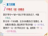 第7章 一元一次不等式-小結(jié)與復習 華師大版七年級數(shù)學下冊課件