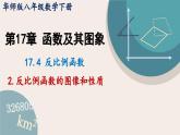 17.4.2 反比例函數(shù)的圖像和性質(zhì) 華師大版八年級數(shù)學(xué)下冊課件