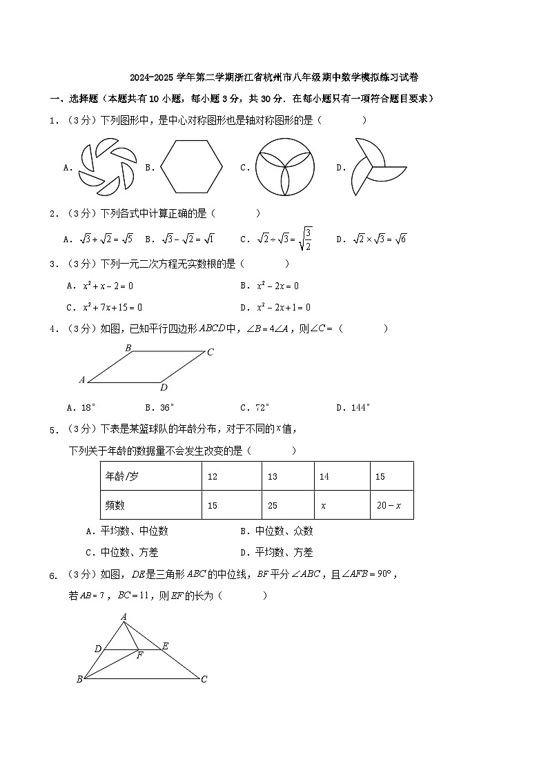 2024-2025学年第二学期浙江省杭州市八年级期中数学模拟预测试卷第1页