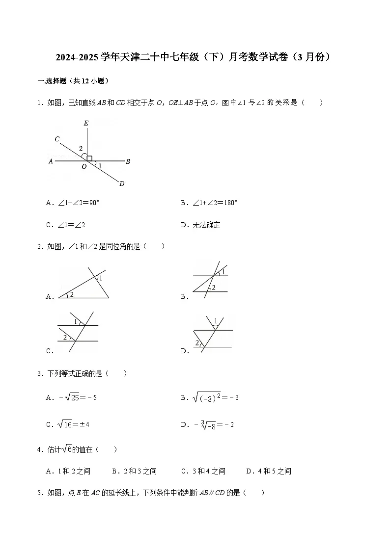 2024-2025学年天津二十中七年级（下）月考数学试卷（3月份）第1页