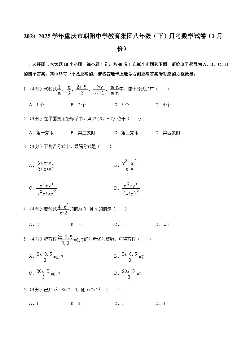 2024-2025学年重庆市朝阳中学教育集团八年级（下）月考数学试卷（3月份）第1页