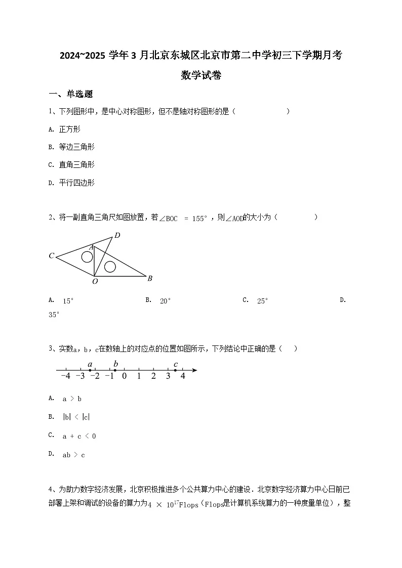 2024~2025学年3月北京东城区北京市第二中学初三下学期月考数学试卷第1页
