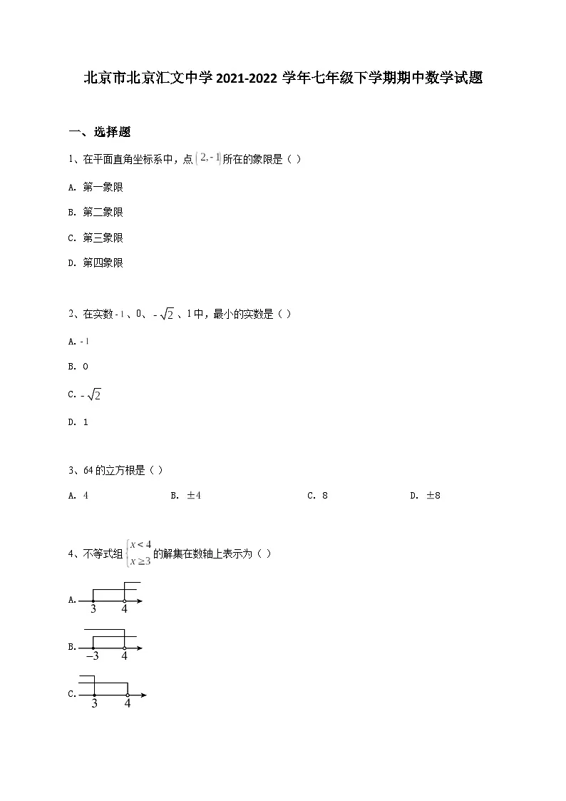 北京市北京汇文中学2021-2022学年七年级下学期期中数学试题第1页