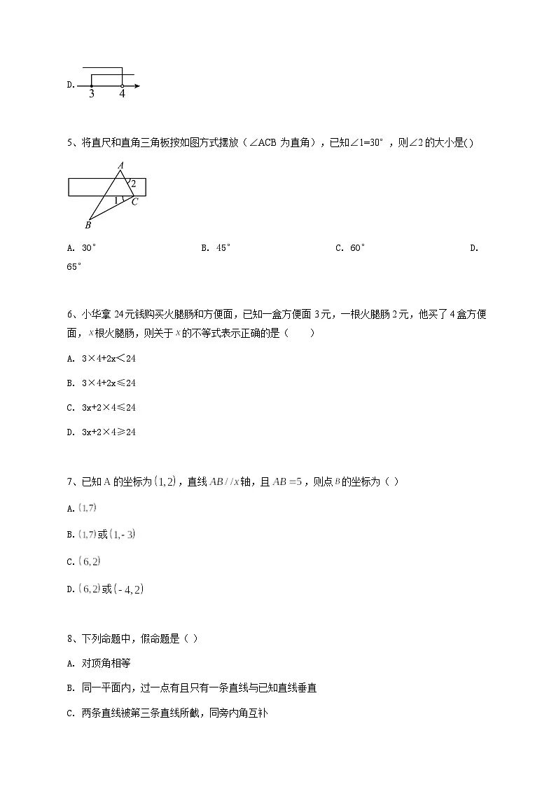 北京市北京汇文中学2021-2022学年七年级下学期期中数学试题第2页