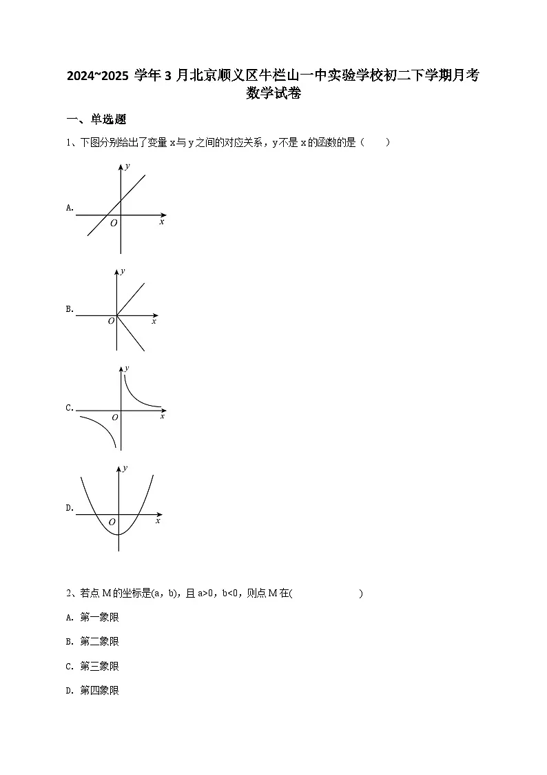2024~2025学年3月北京顺义区牛栏山一中实验学校初二下学期月考数学试卷第1页