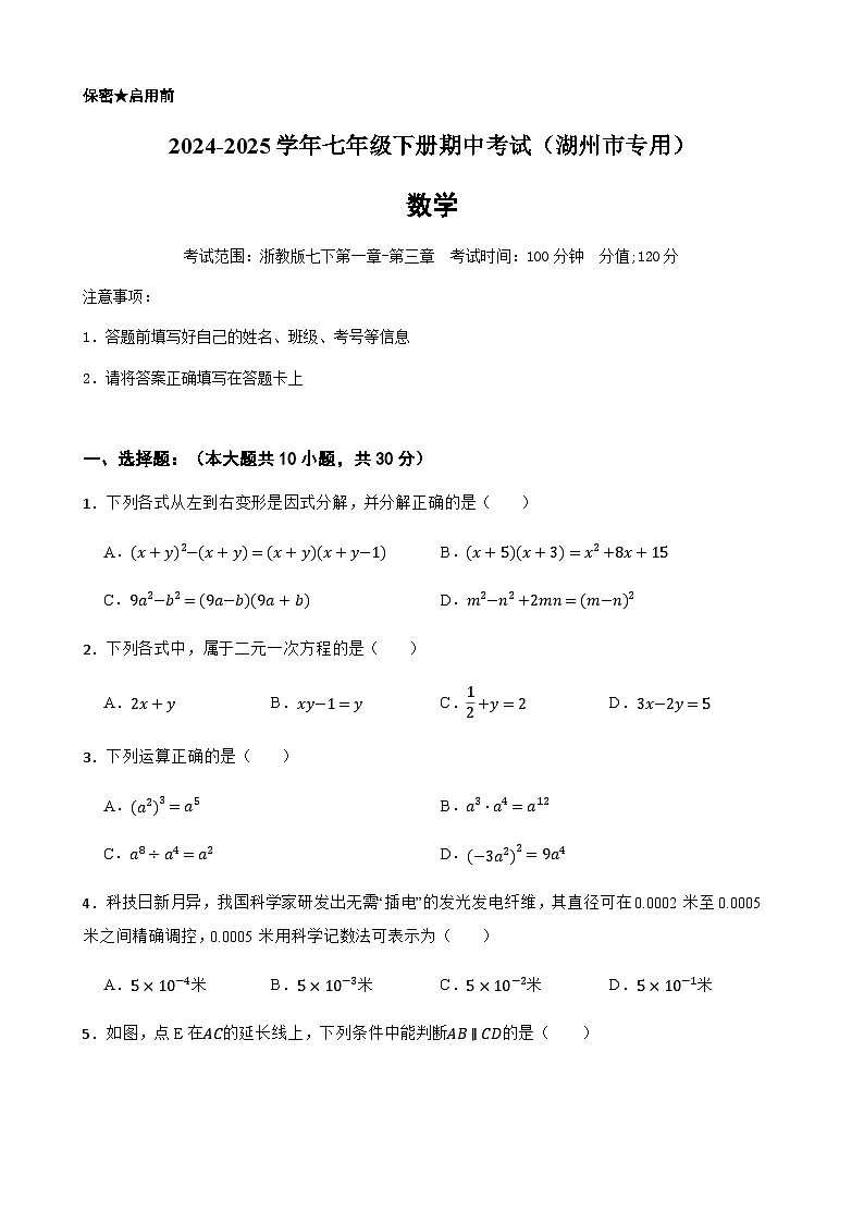 2024-2025学年七年级下学期数学期中测试（浙江湖州市专用）（含答案）第1页