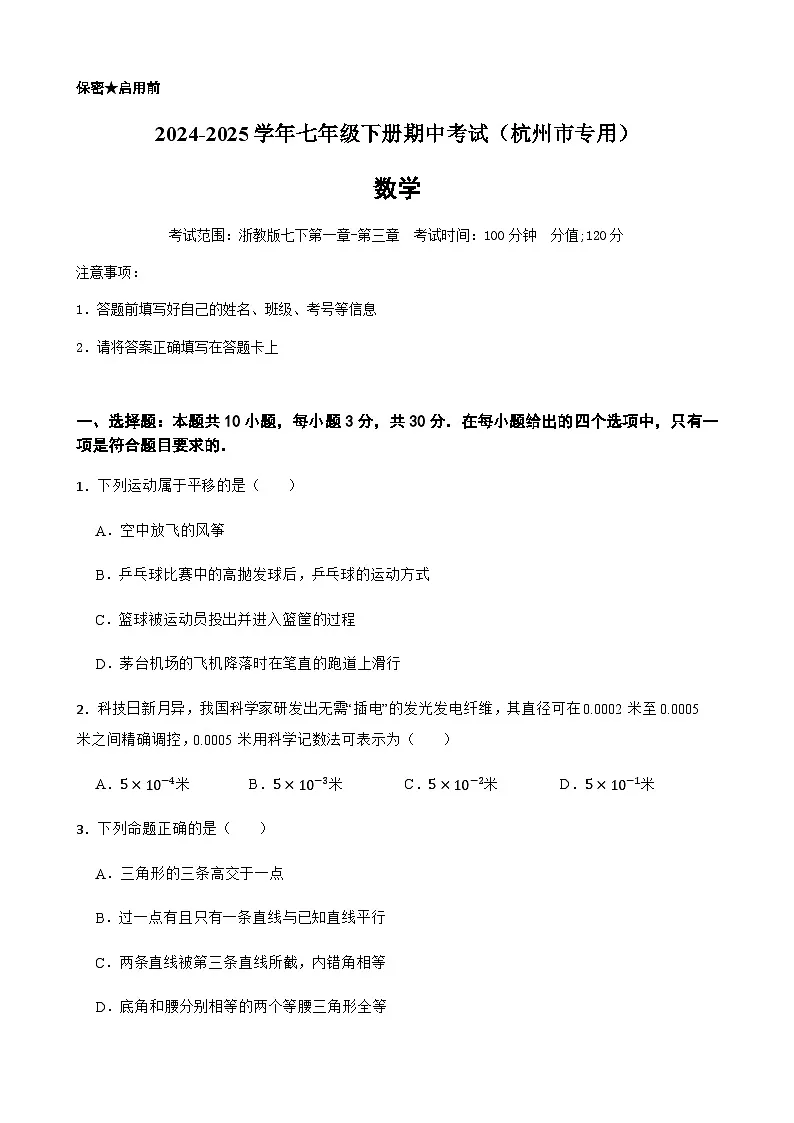 2024-2025学年七年级下学期数学期中测试（浙江杭州市专用）（含答案）第1页