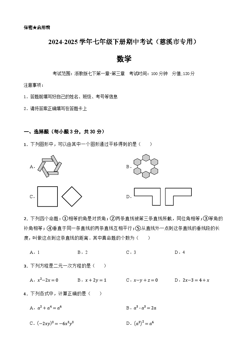 2024-2025学年七年级下学期数学期中测试（浙江慈溪市专用）（含答案）第1页