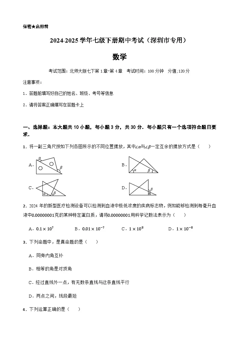2024-2025学年七年级下学期数学期中测试（广东省深圳市专用）（含答案）第1页