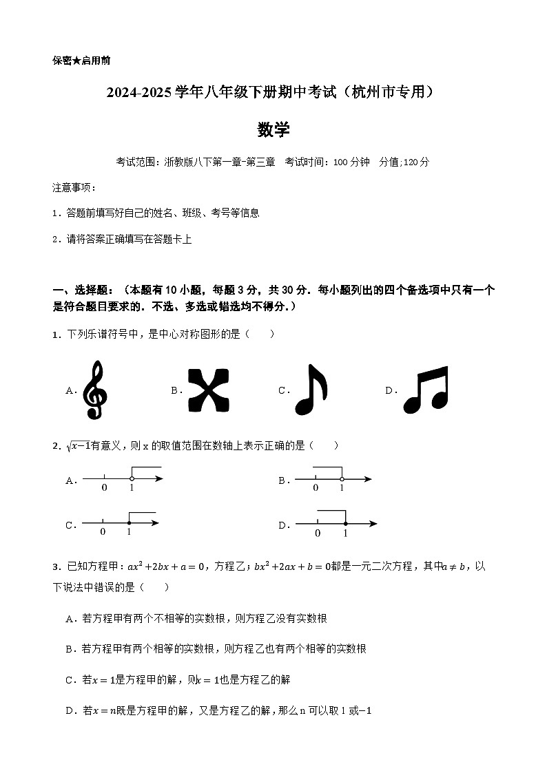 2024-2025学年八年级下学期数学期中测试（浙江杭州市专用）（含答案）第1页
