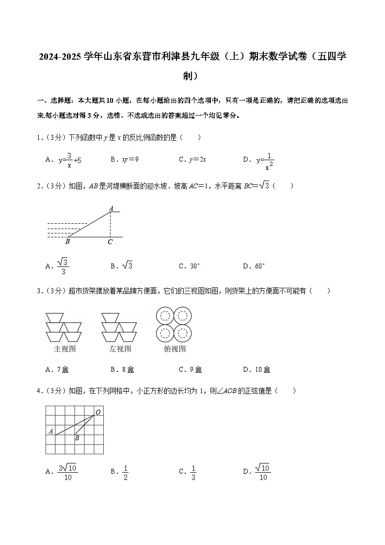 2024-2025学年山东省东营市利津县九年级（上）期末数学试卷（五四学制）第1页
