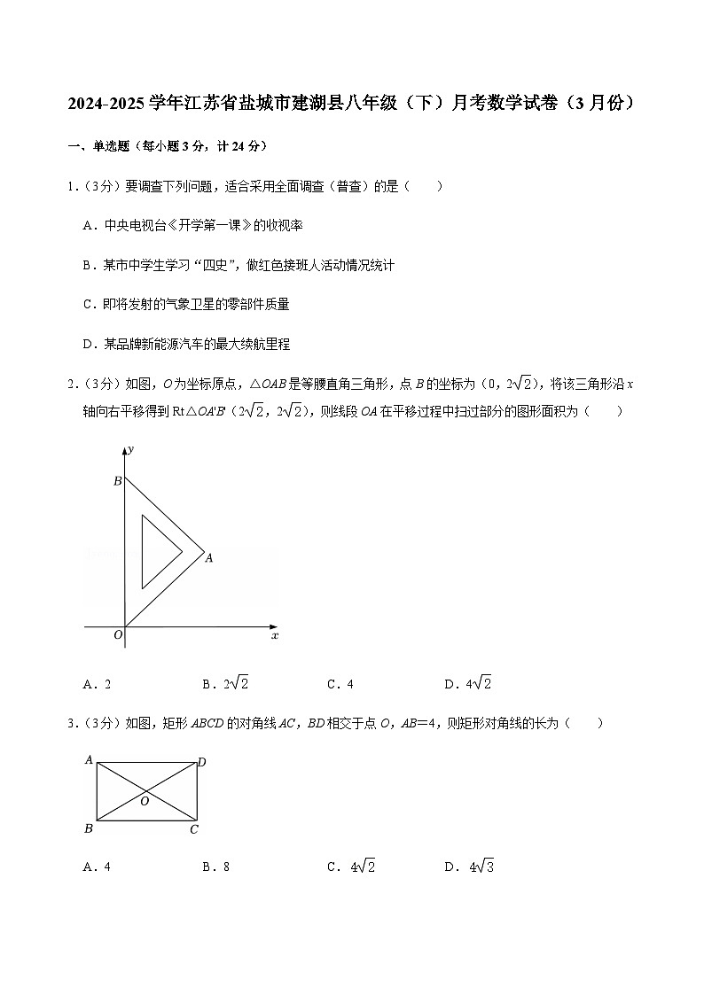 2024-2025学年江苏省盐城市建湖县八年级（下）月考数学试卷第1页