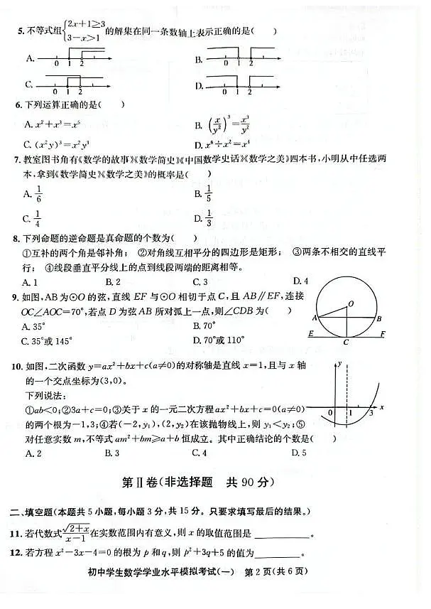 2025年山东聊城东昌府区中考一模数学试卷（含答案）第2页