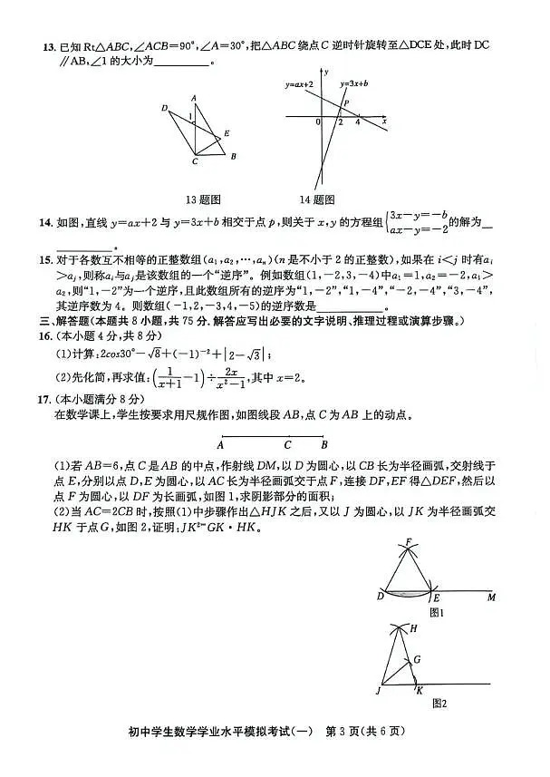 2025年山东聊城东昌府区中考一模数学试卷（含答案）第3页